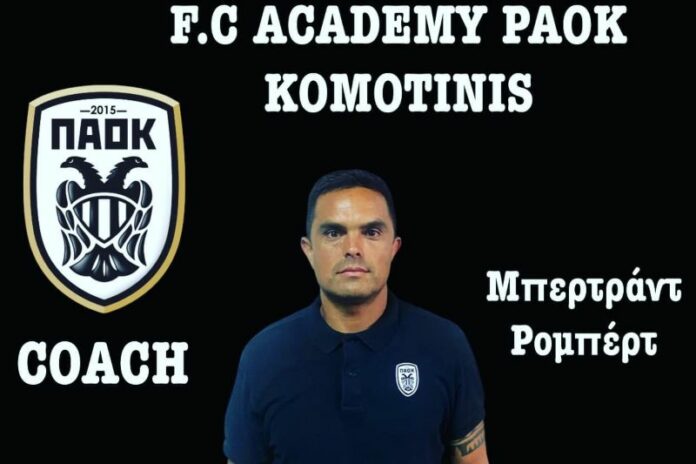 Προπονητής των ακαδημιών του ΠΑΟΚ Κομοτηνής ο Μπερτράντ Ρομπέρτ Προπονητής των ακαδημιών του ΠΑΟΚ Κομοτηνής ο Μπερτράντ Ρομπέρτ