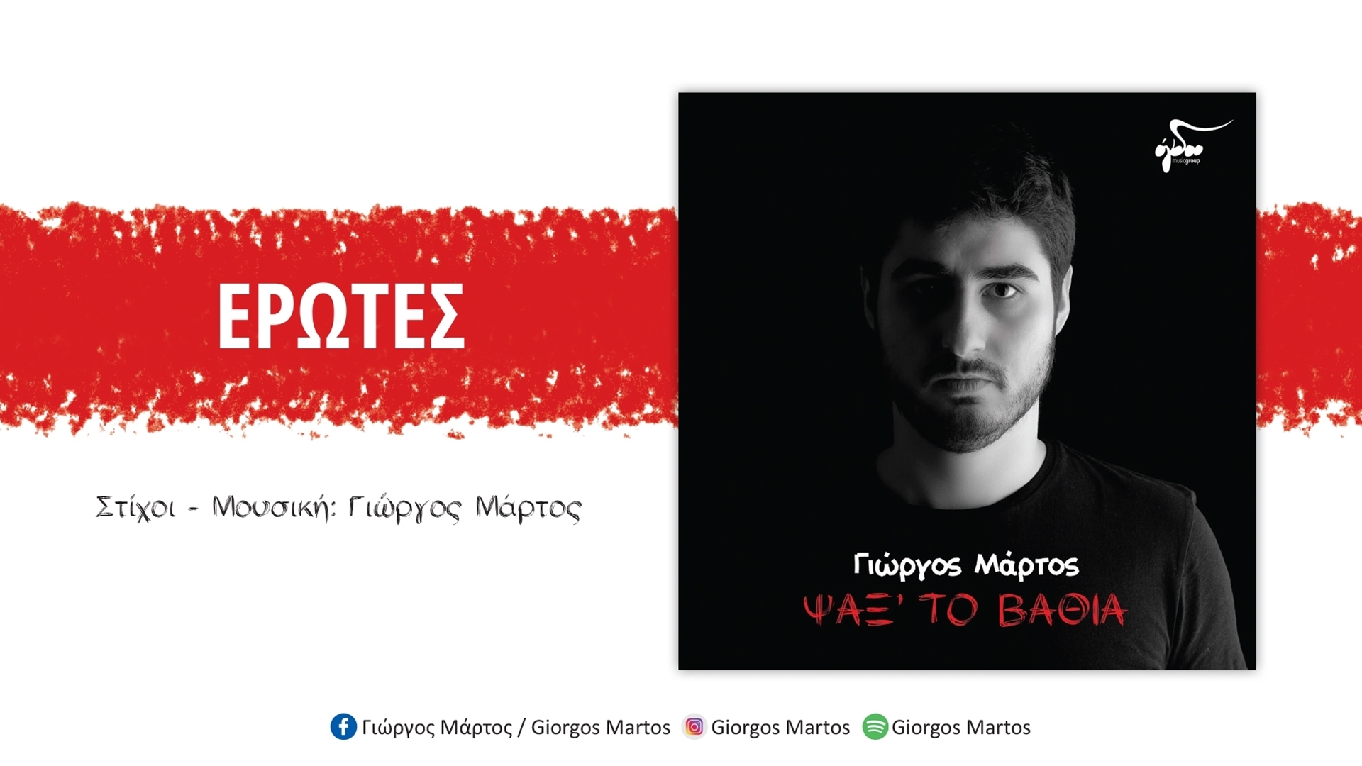 Έρωτες – Γιώργος Μάρτος Έρωτες – Γιώργος Μάρτος