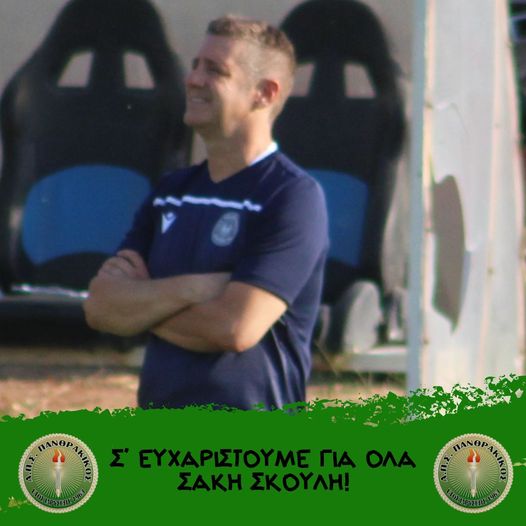 Ολοκληρώθηκε η συνεργασία του Πανθρακικού με τον προπονητή Σάκη Σκουλή