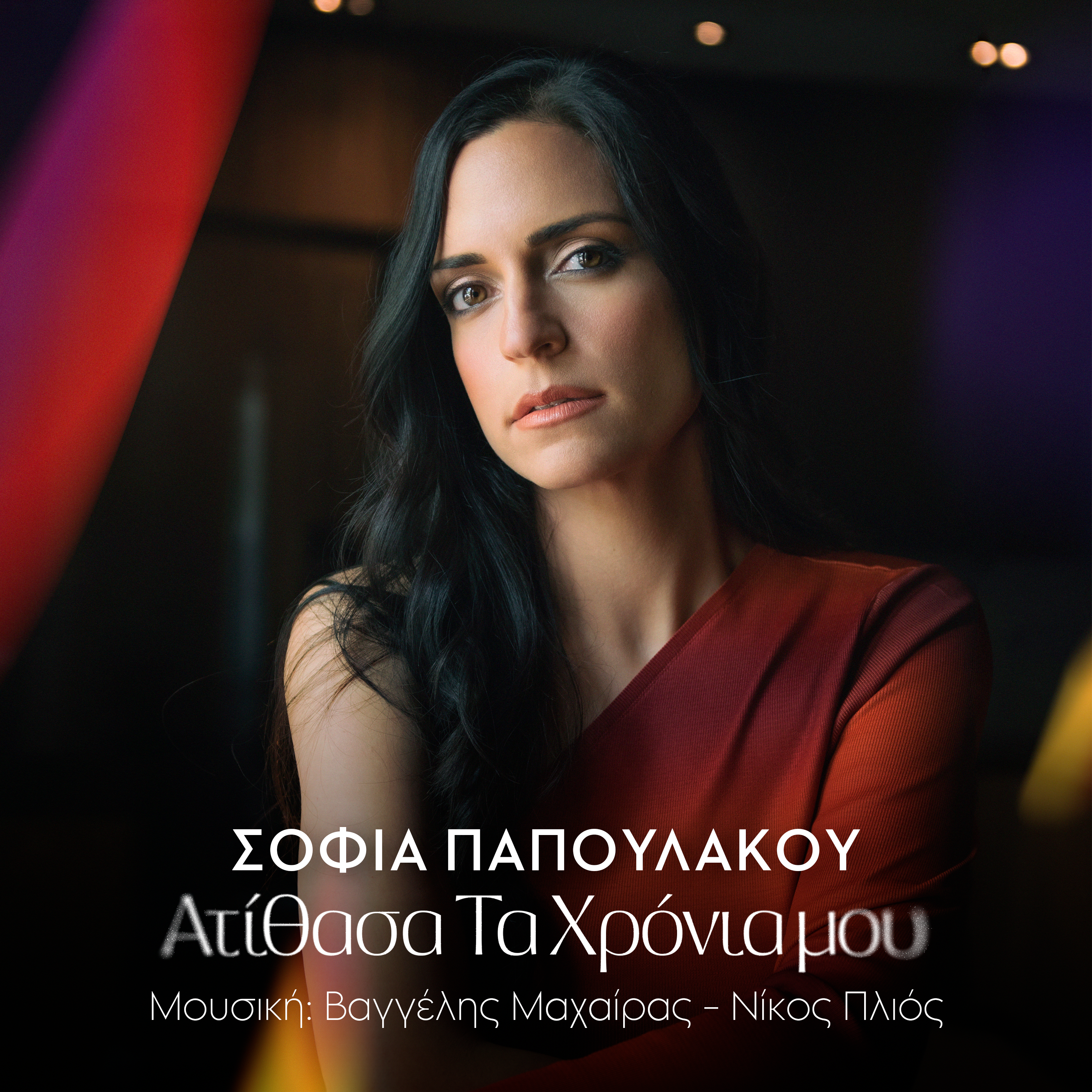 Σοφία Παπουλάκου “Ατίθασα Τα Χρόνια μου” νέο Αlbum ! Σοφία Παπουλάκου “Ατίθασα Τα Χρόνια μου” νέο Αlbum !