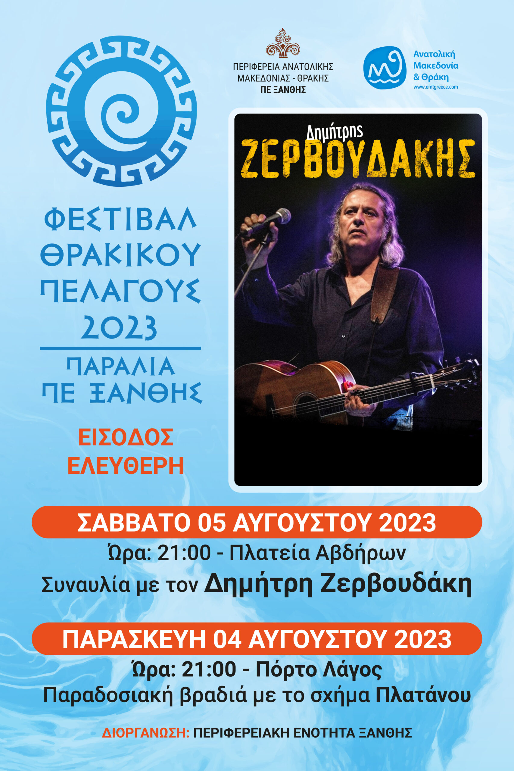 Ξάνθη: Έρχεται το Φεστιβάλ Θρακικού Πελάγους σε Άβδηρα και Πόρτο Λάγος- Το πρόγραμμα εκδηλώσεων Ξάνθη: Έρχεται το Φεστιβάλ Θρακικού Πελάγους σε Άβδηρα και Πόρτο Λάγος- Το πρόγραμμα εκδηλώσεων