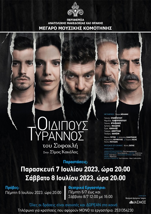 Κομοτηνή: Αλλαγή προγράμματος στα εργαστήρια και την πρόβα της παράστασης «ΟΙΔΙΠΟΥΣ ΤΥΡΑΝΝΟΣ» στο Μέγαρο Μουσικής της πόλης