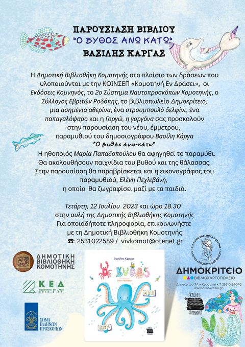 Παρουσίαση του βιβλίου “Ο βυθός άνω-κάτω” του Βασίλη Κάργα στη Δημοτική Βιβλιοθήκη Κομοτηνής Παρουσίαση του βιβλίου “Ο βυθός άνω-κάτω” του Βασίλη Κάργα στη Δημοτική Βιβλιοθήκη Κομοτηνής