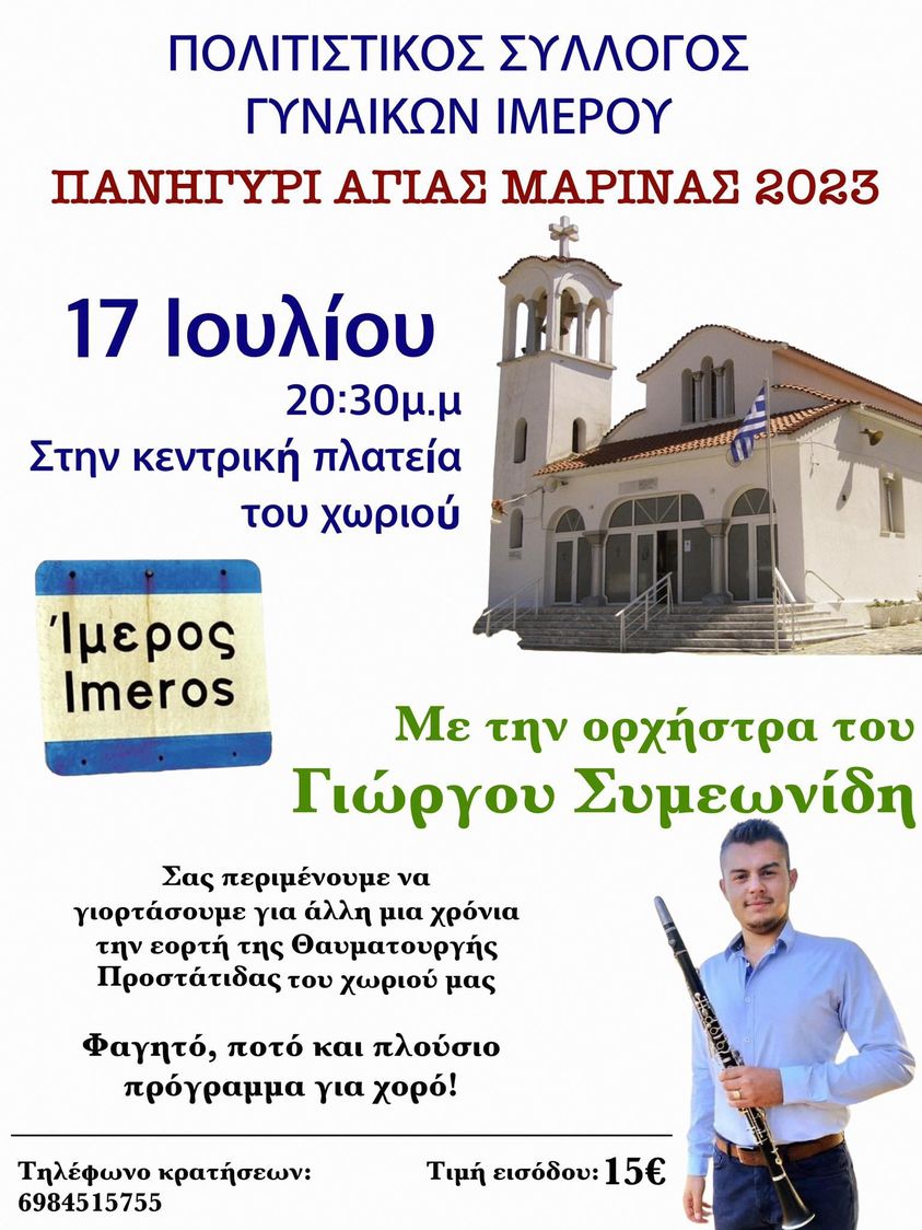 Ο Πολιτιστικός Σύλλογος Γυναικών Ιμέρου διοργανώνει και φέτος το “Πανηγύρι της Αγίας Μαρίνας 2023” Ο Πολιτιστικός Σύλλογος Γυναικών Ιμέρου διοργανώνει και φέτος το “Πανηγύρι της Αγίας Μαρίνας 2023”