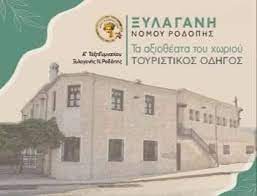 Ξυλαγανή: Το Α’ Γυμνάσιο εκδίδει έναν ενδιαφέροντα Τουριστικό Οδηγό για τον οικισμό Ξυλαγανής Ξυλαγανή: Το Α’ Γυμνάσιο εκδίδει έναν ενδιαφέροντα Τουριστικό Οδηγό για τον οικισμό Ξυλαγανής