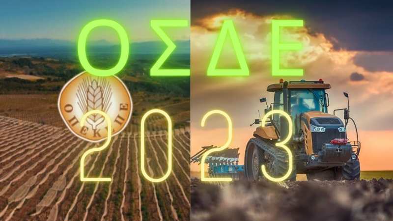ΟΠΕΚΕΠΕ: Μέχρι πότε πρέπει να υποβληθούν οι δηλώσεις ΟΣΔΕ 2023 ΟΠΕΚΕΠΕ: Μέχρι πότε πρέπει να υποβληθούν οι δηλώσεις ΟΣΔΕ 2023