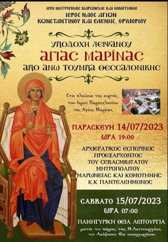 Κομοτηνή- Θρυλόριο: “Παρακάθ’ κι αροθυμίας”- Γιορτή Αγίας Μαρίνας 2023- Το πρόγραμμα των εκδηλώσεων Κομοτηνή- Θρυλόριο: “Παρακάθ’ κι αροθυμίας”- Γιορτή Αγίας Μαρίνας 2023- Το πρόγραμμα των εκδηλώσεων