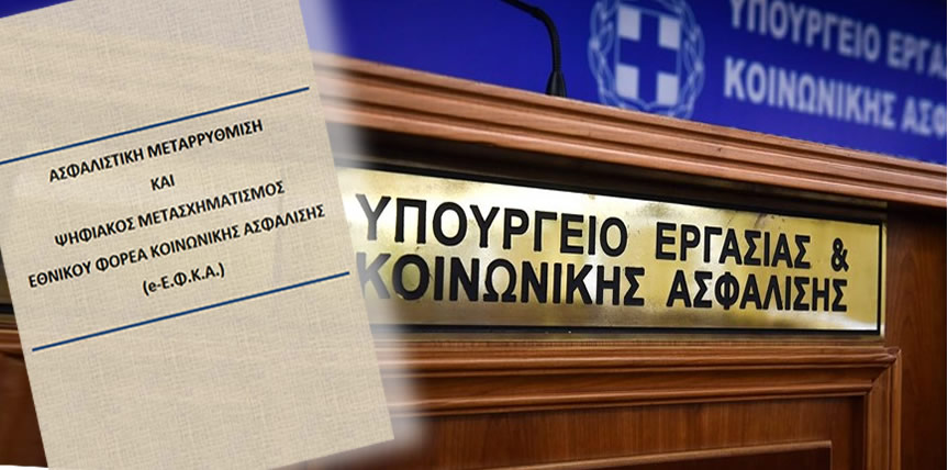 Υπουργείο Εργασίας: Νέα ασφαλιστική μεταρρύθμιση και… παραινέσεις στους εργοδότες για αυξήσεις μισθών Υπουργείο Εργασίας: Νέα ασφαλιστική μεταρρύθμιση και… παραινέσεις στους εργοδότες για αυξήσεις μισθών