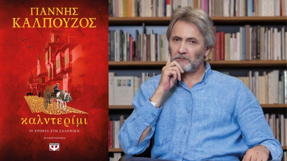 Δημοτική Βιβλιοθήκη Κομοτηνής: Υποδέχεται τον συγγραφέα Γιάννη Καλπούζο και το βιβλίο του “Καλντερίμι”,  από τις εκδόσεις “Ψυχογιός”