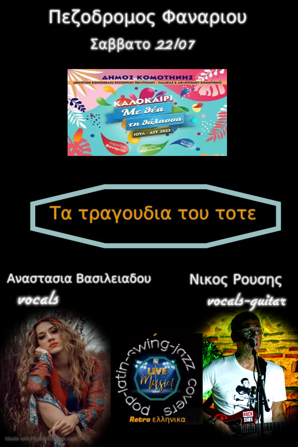 Δήμος Κομοτηνής: “Καλοκαίρι με θέα στη θάλασσα 2023”-Μουσικό live στο Φανάρι, αφιερωμένο στα “Τραγούδια του τότε” Δήμος Κομοτηνής: “Καλοκαίρι με θέα στη θάλασσα 2023”-Μουσικό live στο Φανάρι, αφιερωμένο στα “Τραγούδια του τότε”