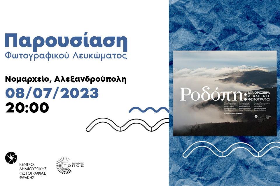 Αλεξανδρούπολη: Παρουσίαση  φωτογραφικού λευκώματος με τίτλο «ΡΟΔΟΠΗ: Μια οροσειρά, 15 φωτογράφοι», από το Κέντρο Δημιουργικής Φωτογραφίας Θράκης