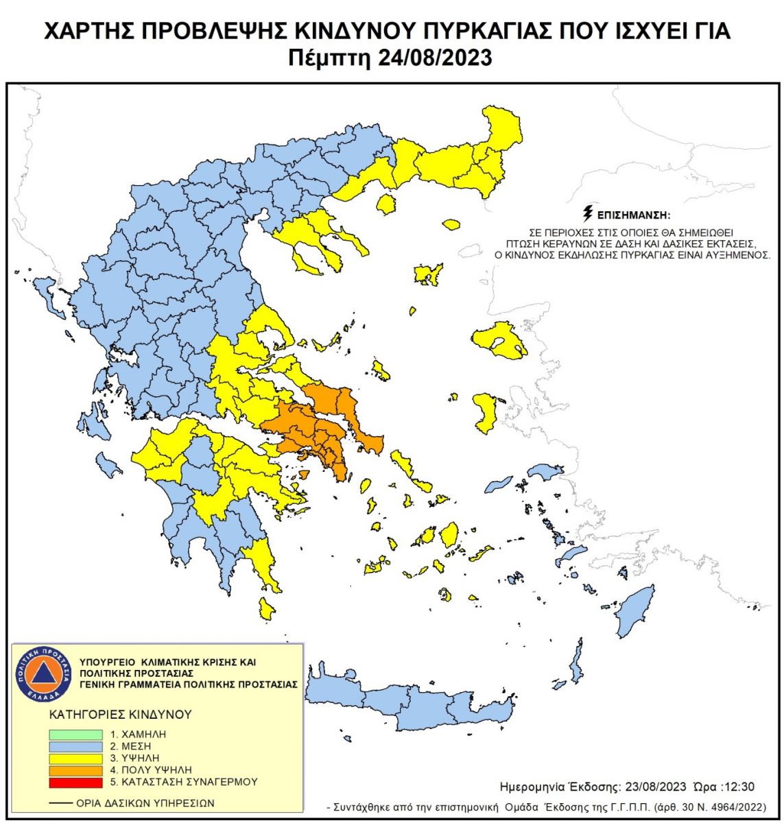 ΥΨΗΛΟΣ ΚΙΝΔΥΝΟΣ ΠΥΡΚΑΓΙΑΣ ΤΗΝ ΠΕΜΠΤΗ 24 ΑΥΓΟΥΣΤΟΥ ΥΨΗΛΟΣ ΚΙΝΔΥΝΟΣ ΠΥΡΚΑΓΙΑΣ ΤΗΝ ΠΕΜΠΤΗ 24 ΑΥΓΟΥΣΤΟΥ