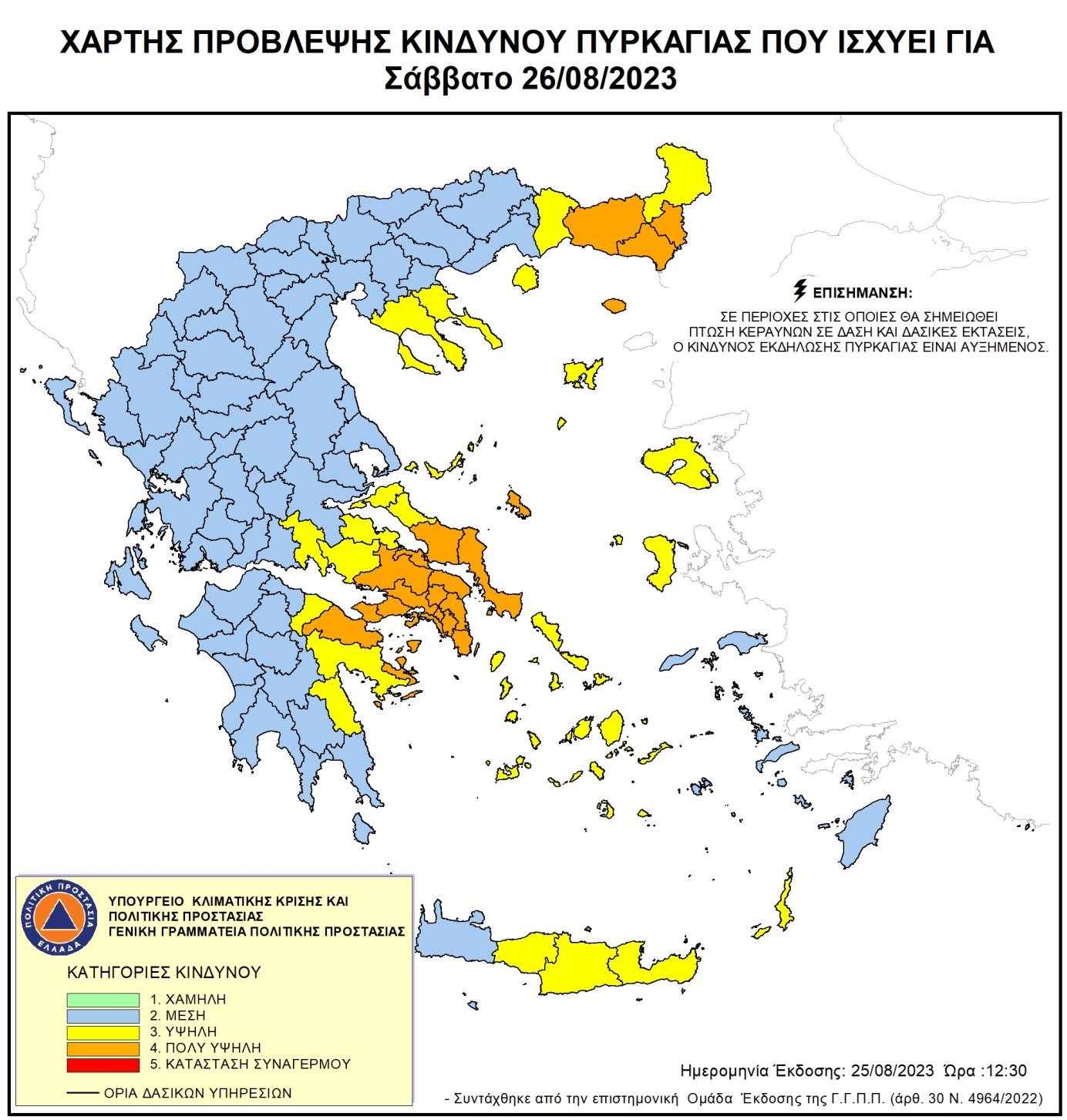 ΠΟΛΥ ΥΨΗΛΟΣ ΚΙΝΔΥΝΟΣ ΠΥΡΚΑΓΙΑΣ ΤΟ ΣΑΒΒΑΤΟ 26 ΑΥΓΟΥΣΤΟΥ ΠΟΛΥ ΥΨΗΛΟΣ ΚΙΝΔΥΝΟΣ ΠΥΡΚΑΓΙΑΣ ΤΟ ΣΑΒΒΑΤΟ 26 ΑΥΓΟΥΣΤΟΥ
