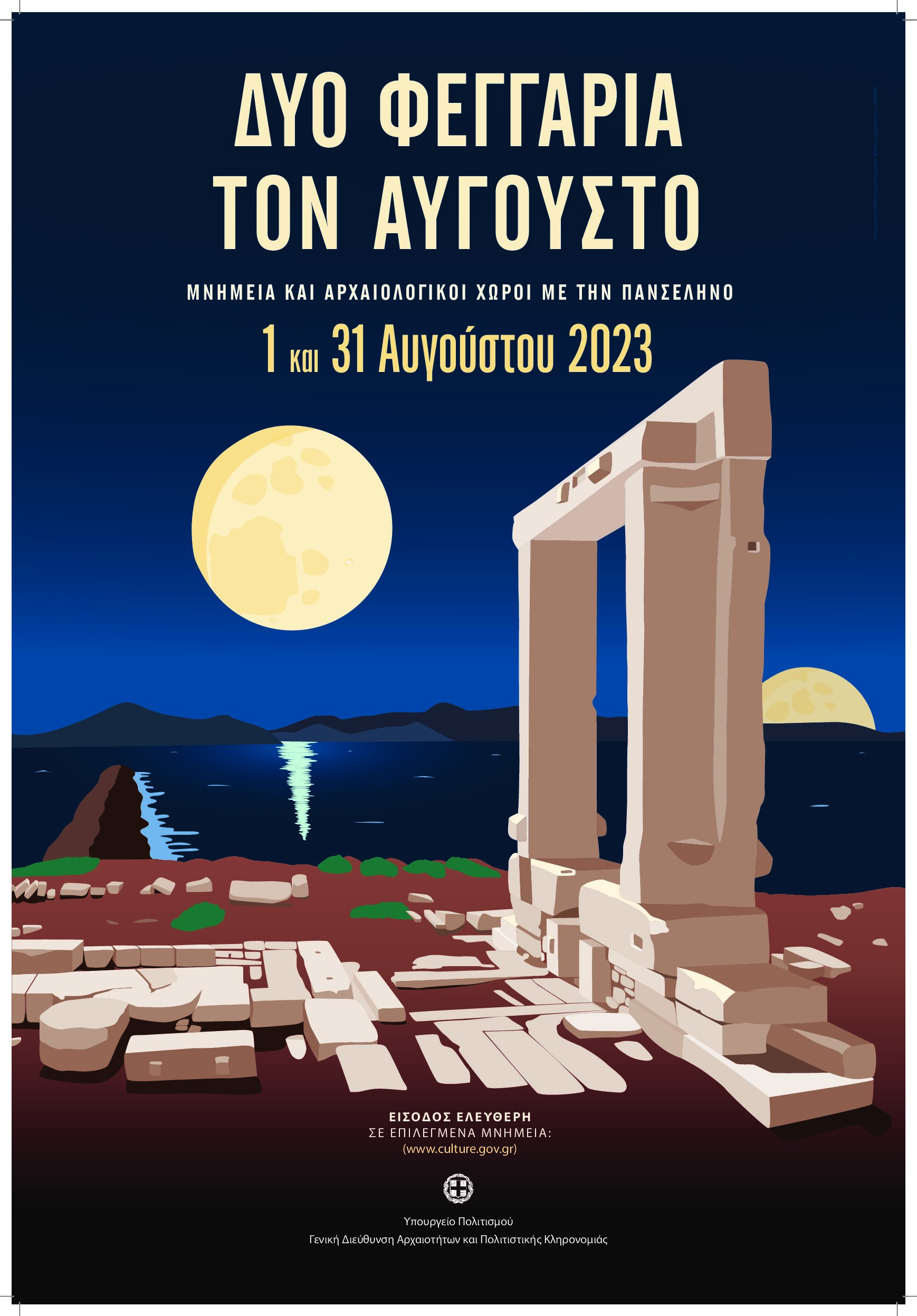 Δύο Φεγγάρια τον Αύγουστο Δύο Φεγγάρια τον Αύγουστο