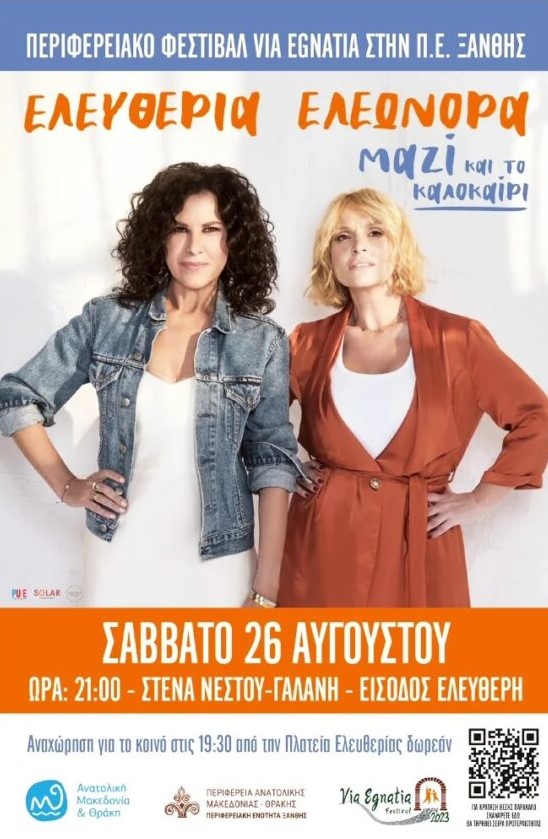 Via Egnatia: Στα Στενά του Νέστου θα τραγουδήσουν Αβανιτάκη και Ζουγανέλη Via Egnatia: Στα Στενά του Νέστου θα τραγουδήσουν Αβανιτάκη και Ζουγανέλη