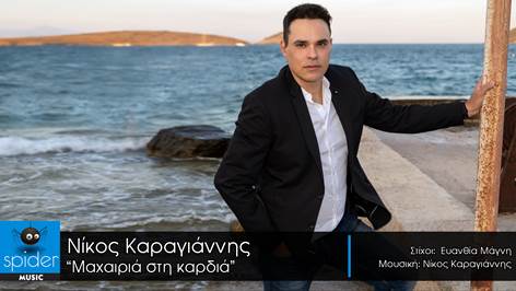 Νίκος Καραγιάννης – «Μαχαιριά στην καρδιά» νέο τραγούδι από την Spider Music Νίκος Καραγιάννης – «Μαχαιριά στην καρδιά» νέο τραγούδι από την Spider Music