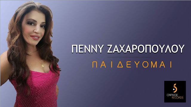 Πέννυ Ζαχαροπούλου – Παιδεύομαι Πέννυ Ζαχαροπούλου – Παιδεύομαι