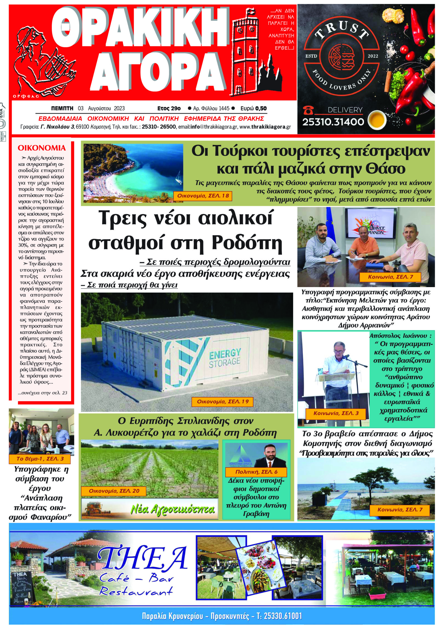 ΘΡΑΚΙΚΗ ΑΓΟΡΑ : 03-08-2023