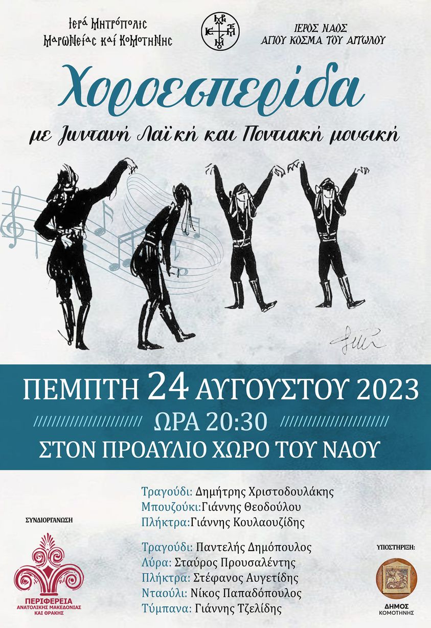 Κομοτηνή: Λαϊκή και Ποντιακή Χοροεσπερίδα στον προαύλιο χώρο του Ιερου Ναού Αγίου Κοσμά του Αιτωλού Κομοτηνή: Λαϊκή και Ποντιακή Χοροεσπερίδα στον προαύλιο χώρο του Ιερου Ναού Αγίου Κοσμά του Αιτωλού