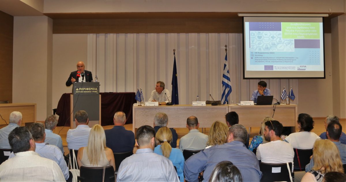 Εκδήλωση διαβούλευσης με τους φορείς Υγείας της ΑΜΘ διοργάνωσε η ΠΑΜΘ στην Κομοτηνή-64,3 εκατ. ευρώ για ιατροτεχνικό εξοπλισμό στα Νοσοκομεία μέσω ΕΣΠΑ Εκδήλωση διαβούλευσης με τους φορείς Υγείας της ΑΜΘ διοργάνωσε η ΠΑΜΘ στην Κομοτηνή-64,3 εκατ. ευρώ για ιατροτεχνικό εξοπλισμό στα Νοσοκομεία μέσω ΕΣΠΑ