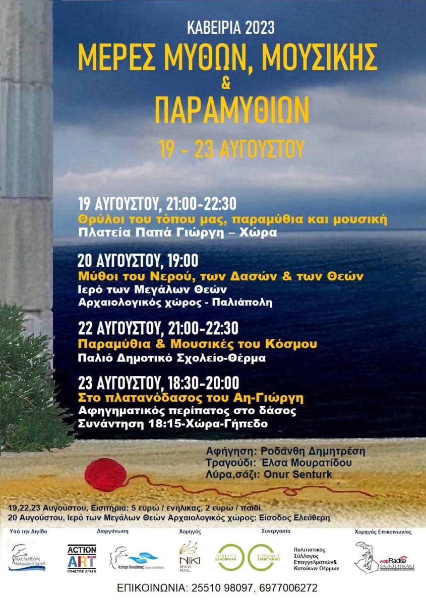 Σαμοθράκη: Ξεκινούν τα “Καβείρια 2023”- Μέρες Μύθων, Μουσικής και Παραμυθιών Σαμοθράκη: Ξεκινούν τα “Καβείρια 2023”- Μέρες Μύθων, Μουσικής και Παραμυθιών