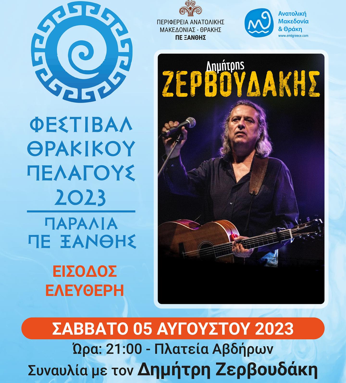 Ο Δημήτρης Ζερβουδάκης θα τραγουδήσει στα Άβδηρα Ο Δημήτρης Ζερβουδάκης θα τραγουδήσει στα Άβδηρα