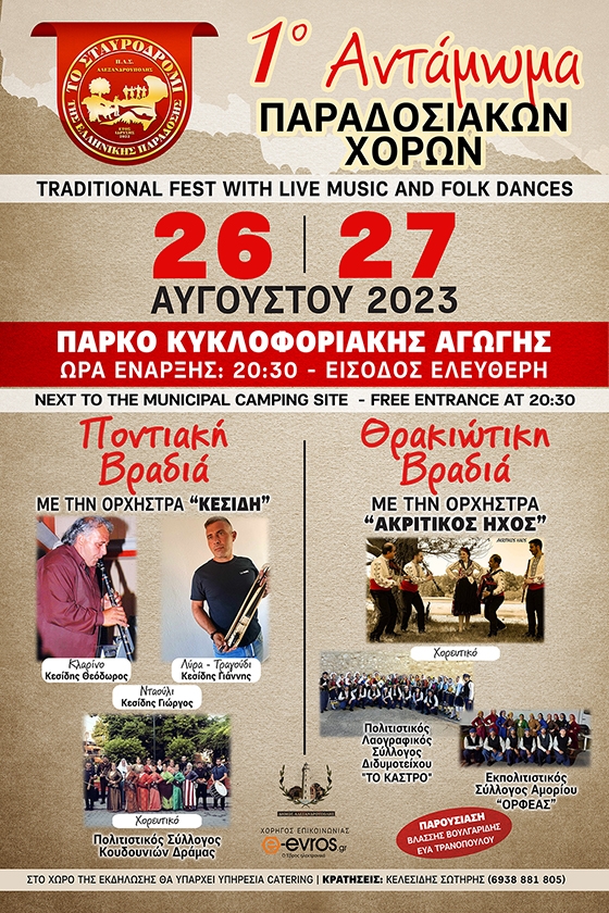 1ο Αντάμωμα Παραδοσιακών Χορών στην Αλεξανδρούπολη
