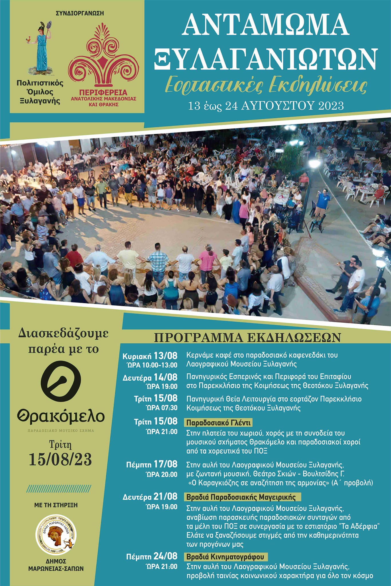 Αντάμωμα Ξυλαγανιωτών το Δεκαπενταύγουστο 2023 Αντάμωμα Ξυλαγανιωτών το Δεκαπενταύγουστο 2023