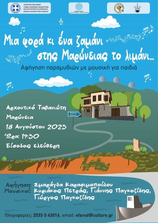 «Μια φορά κι ένα ζαμάνι στης Μαρώνειας το λιμάνι» «Μια φορά κι ένα ζαμάνι στης Μαρώνειας το λιμάνι»