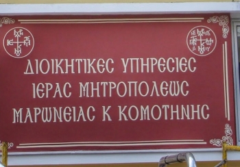 Το ωράριο λειτουργίας των γραφείων της Μητρόπολης Μαρωνείας Το ωράριο λειτουργίας των γραφείων της Μητρόπολης Μαρωνείας