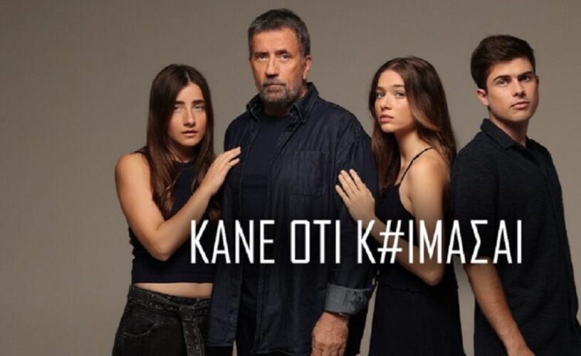Κάνε ότι κοιμάσαι – ΕΡΤ: Τα πρόσωπα κλειδιά που ανατρέπουν τα πάντα τη 2η σεζόν
