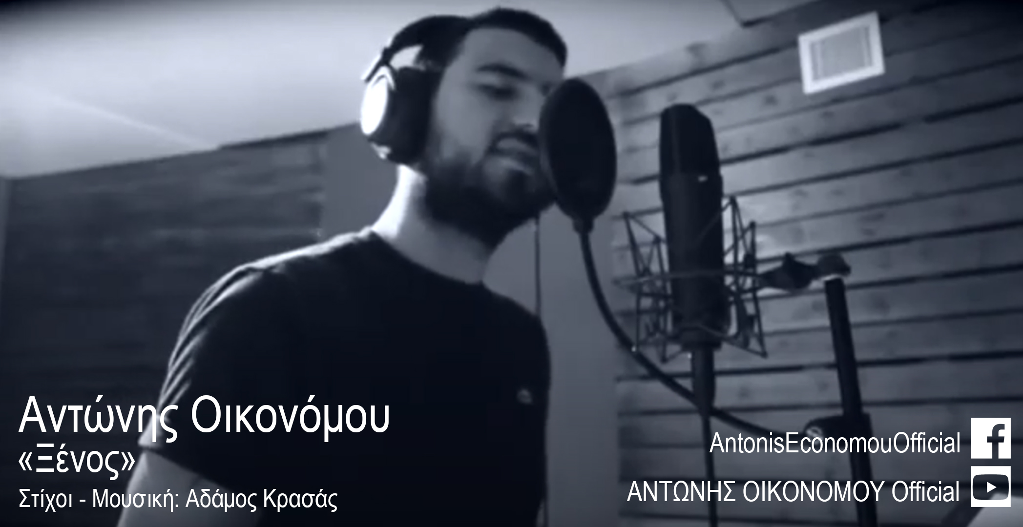ΑΝΤΩΝΗΣ ΟΙΚΟΝΟΜΟΥ – «Ξένος» ΑΝΤΩΝΗΣ ΟΙΚΟΝΟΜΟΥ – «Ξένος»