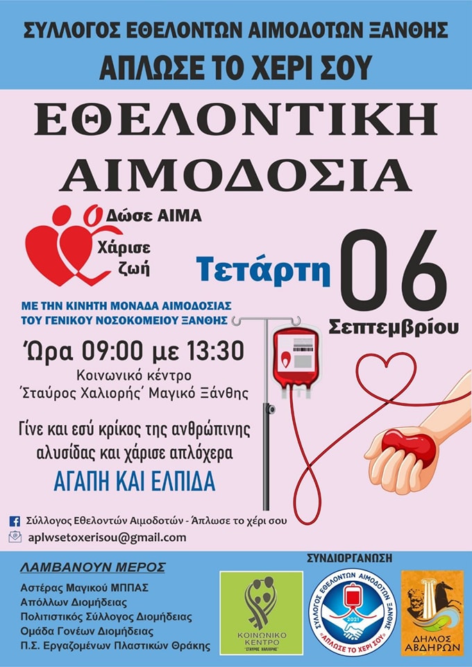 Εθελοντική αιμοδοσία στο νοσοκομείο Ξάνθης στις 6 Σεπτεμβρίου Εθελοντική αιμοδοσία στο νοσοκομείο Ξάνθης στις 6 Σεπτεμβρίου