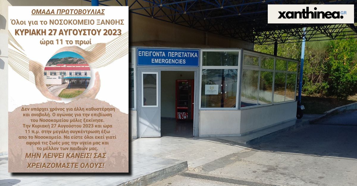 Νέα συγκέντρωση διαμαρτυρίας από πολίτες στο Νοσοκομείο Ξάνθης Νέα συγκέντρωση διαμαρτυρίας από πολίτες στο Νοσοκομείο Ξάνθης