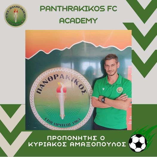 Ο Κυριάκος Αμαξόπουλος προπονητής στις ακαδημίες του Πανθρακικού Ο Κυριάκος Αμαξόπουλος προπονητής στις ακαδημίες του Πανθρακικού