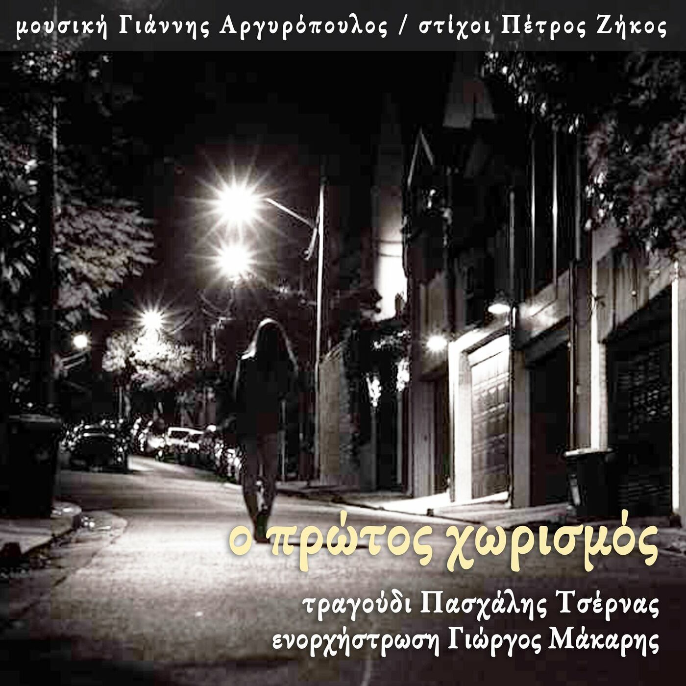Πασχάλης Τσέρνας – «Ο πρώτος χωρισμός» Πασχάλης Τσέρνας – «Ο πρώτος χωρισμός»