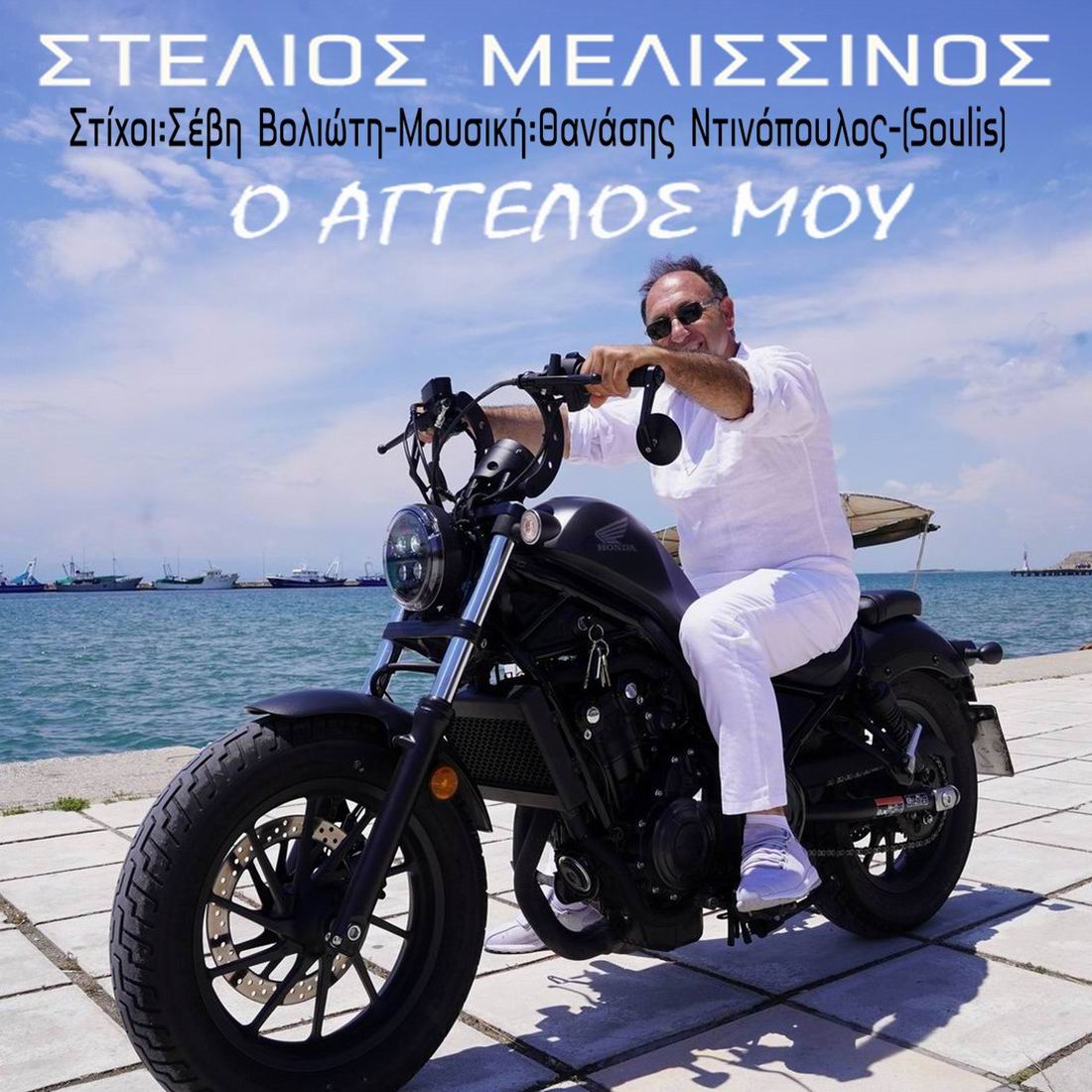 Στέλιος Μελισσινός-«Ο άγγελός μου» Στέλιος Μελισσινός-«Ο άγγελός μου»
