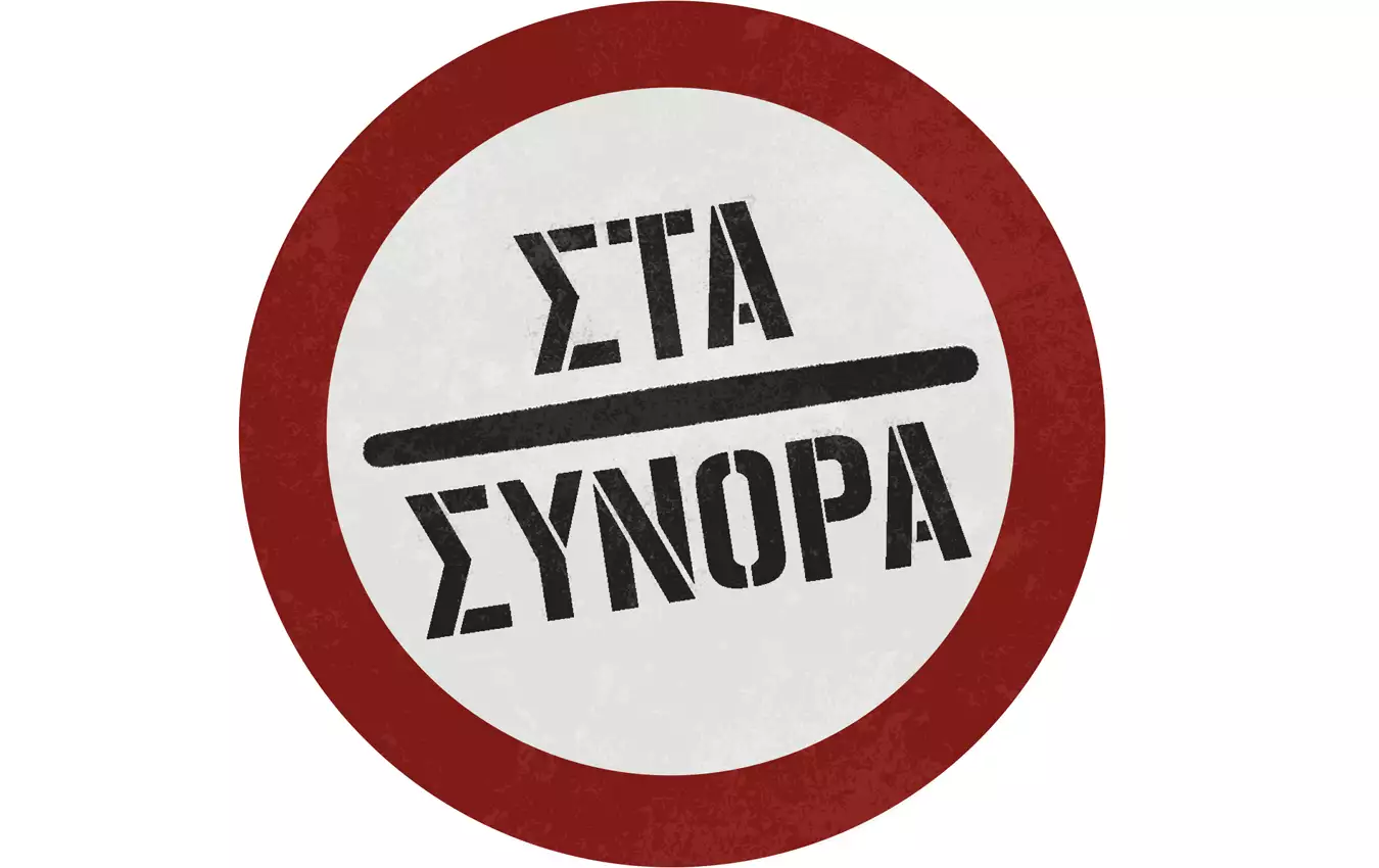 Στα σύνορα: Η νέα κωμική σειρά έρχεται στο Star Στα σύνορα: Η νέα κωμική σειρά έρχεται στο Star