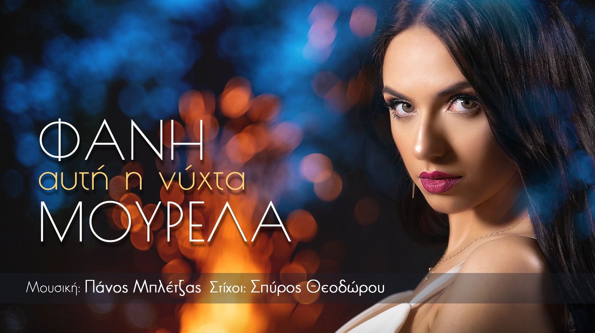 Φανή Μουρελά-«Αυτή η νύχτα» Φανή Μουρελά-«Αυτή η νύχτα»