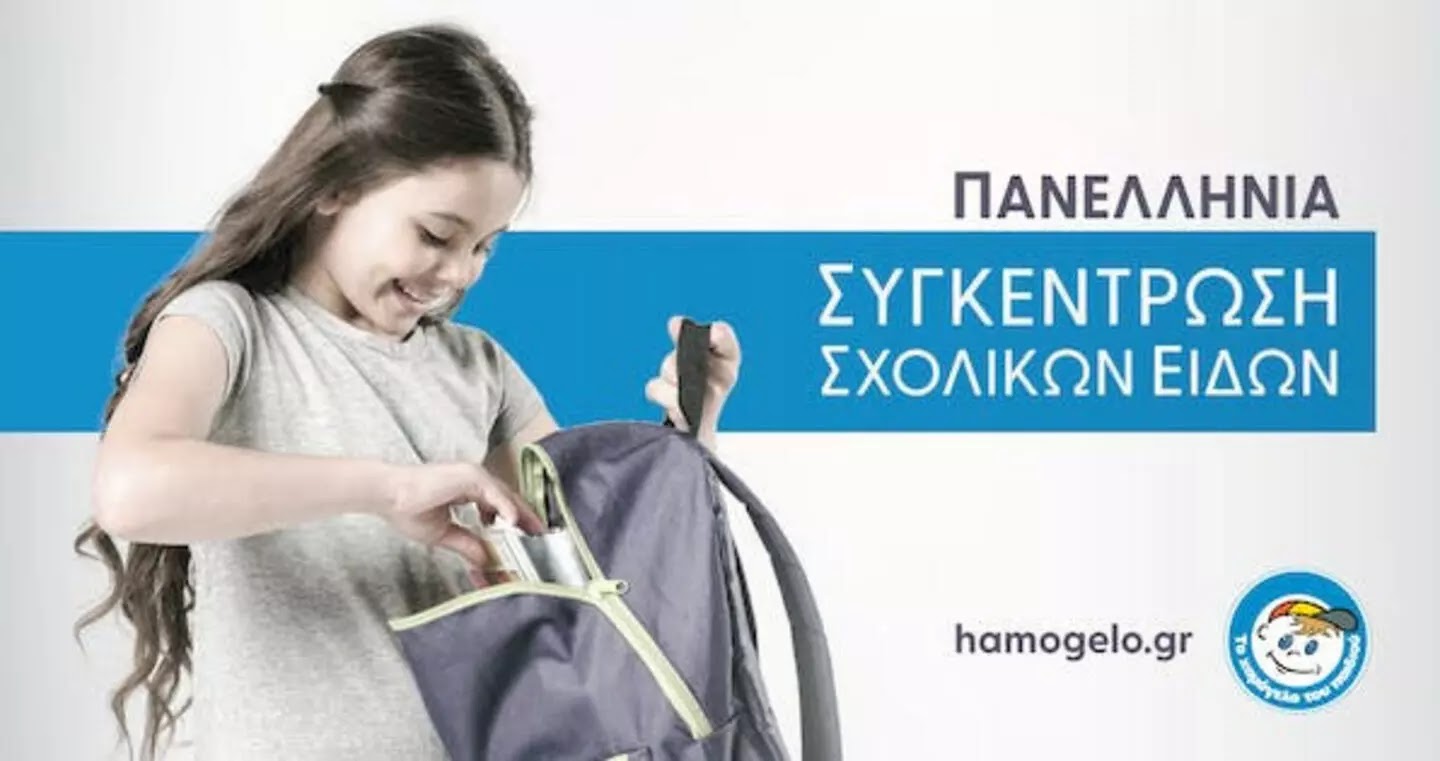Συγκέντρωση σχολικών ειδών από «Το Χαμόγελο του Παιδιού» σε 17 πόλεις Συγκέντρωση σχολικών ειδών από «Το Χαμόγελο του Παιδιού» σε 17 πόλεις