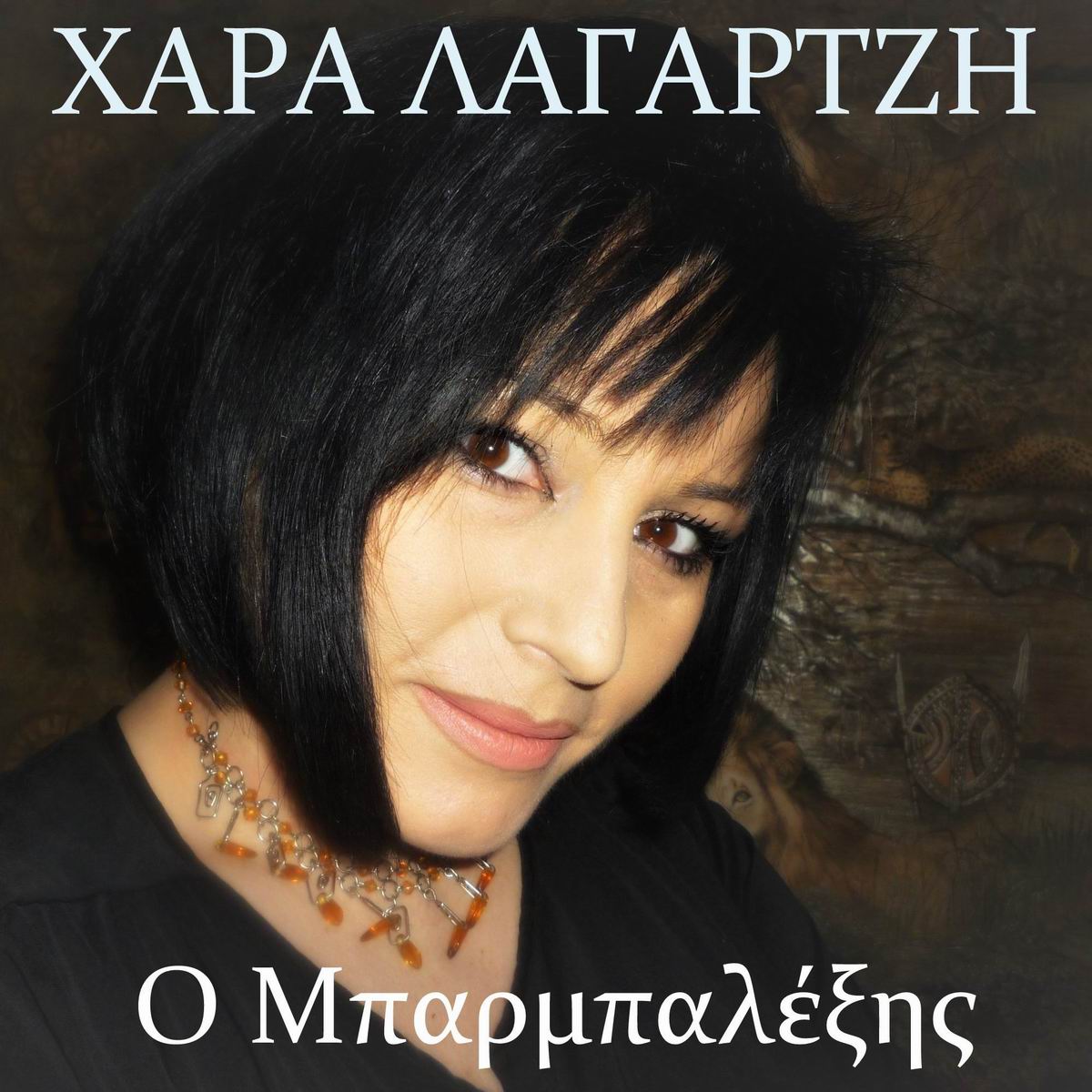 Χαρά Λαγαρτζή-«Ο Μπαρμπαλέξης» Χαρά Λαγαρτζή-«Ο Μπαρμπαλέξης»