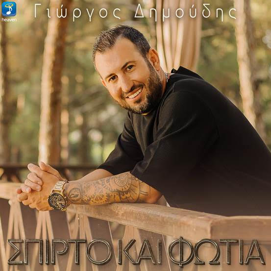 Γιώργος Δημούδης – «Σπίρτο και Φωτιά» Γιώργος Δημούδης – «Σπίρτο και Φωτιά»