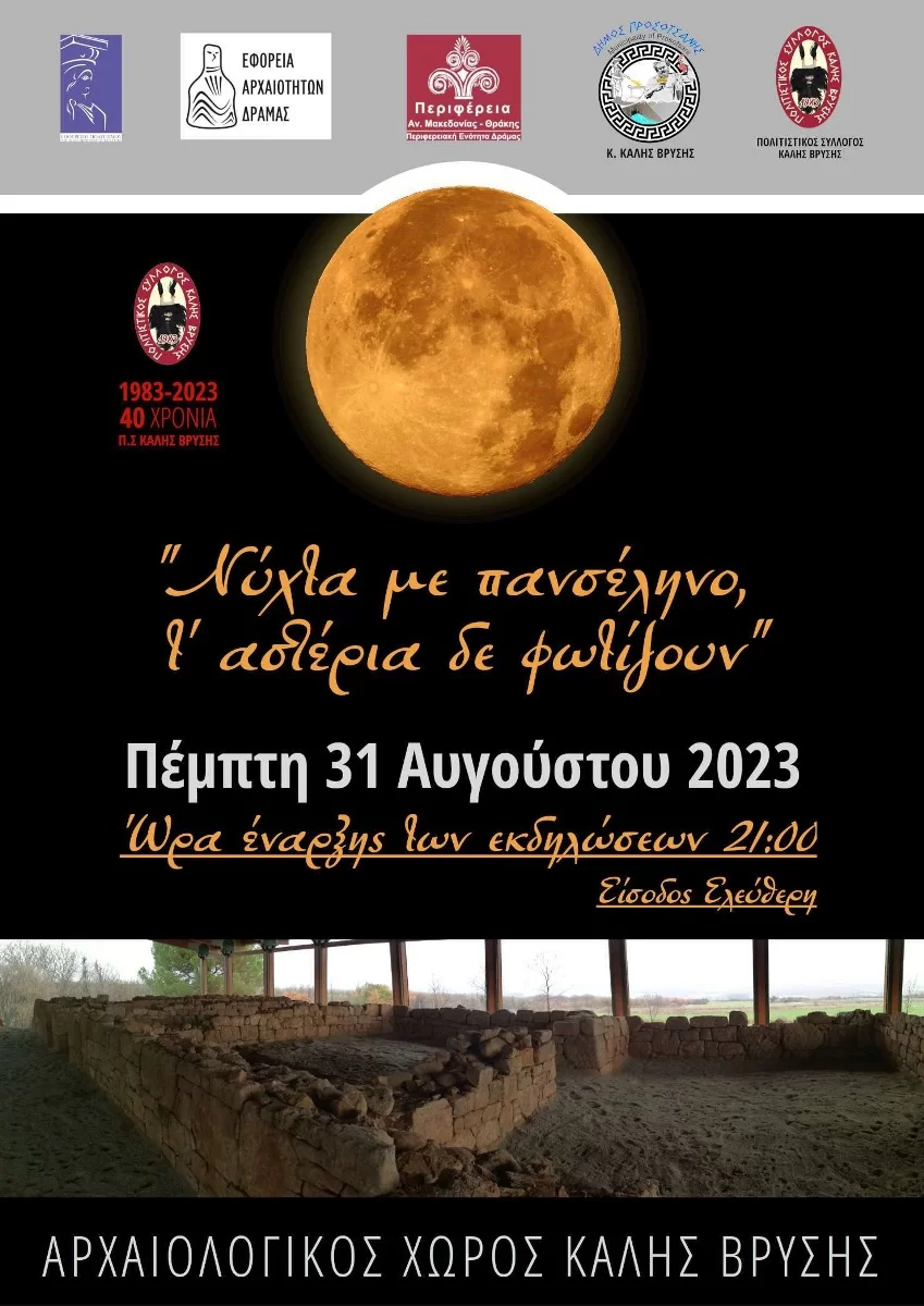 Δράμα: Γιορτή Πανσελήνου- “Νύχτα με πανσέληνο, τ’ αστέρια δε φωτίζουν” στον αρχαιολογικό χώρο Καλής Βρύσης Δράμα: Γιορτή Πανσελήνου- “Νύχτα με πανσέληνο, τ’ αστέρια δε φωτίζουν” στον αρχαιολογικό χώρο Καλής Βρύσης