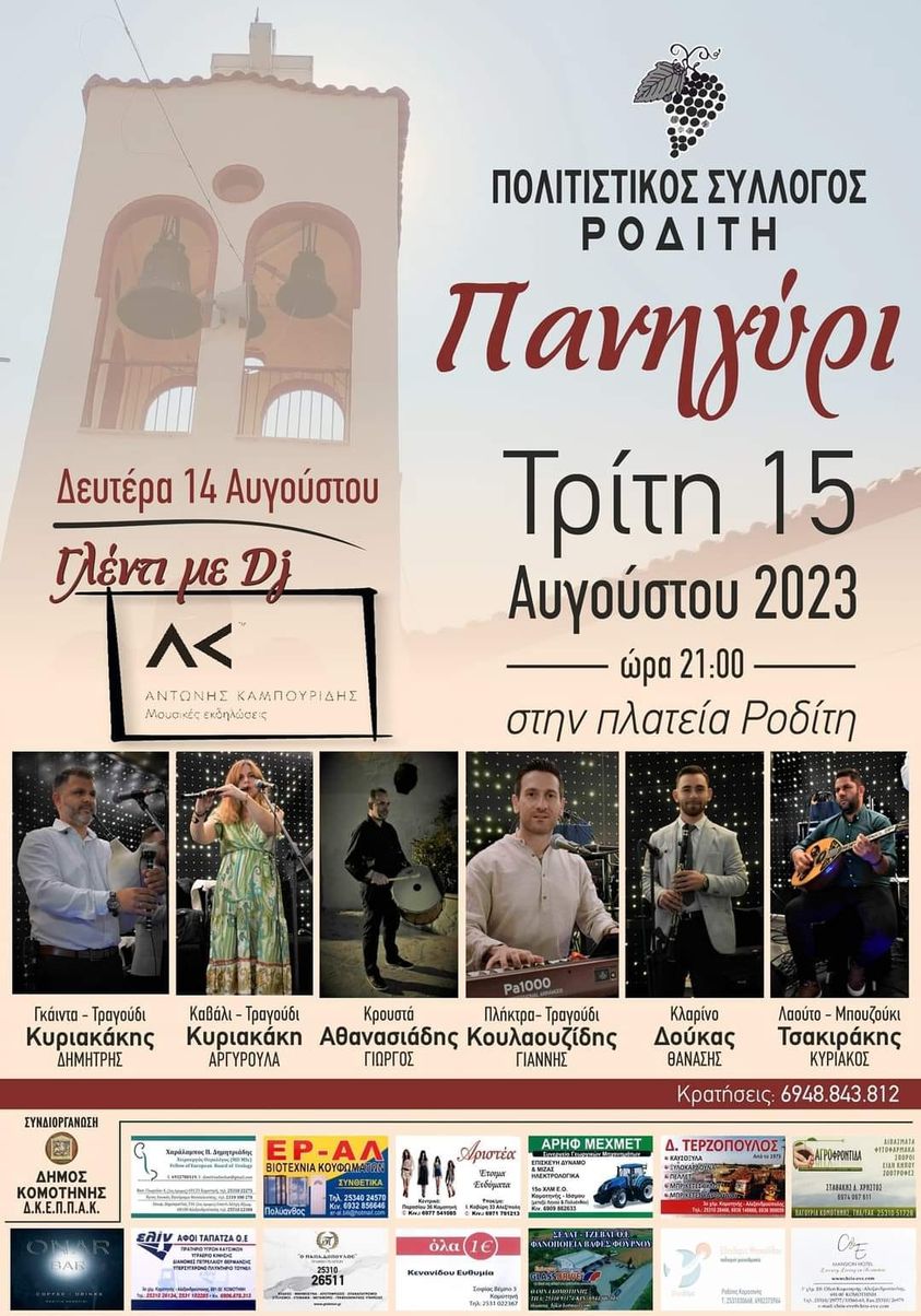 Ροδίτης Κομοτηνής: Πανηγύρι Δεκαπενταύγουστου με ζωντανή μουσική και τραγούδι στην πλατεία Ροδίτης Κομοτηνής: Πανηγύρι Δεκαπενταύγουστου με ζωντανή μουσική και τραγούδι στην πλατεία