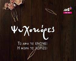 “Ψυχοκόρες”: – Πότε κάνει πρεμιέρα η νέα δραματική σειρά εποχής στον ΑΝΤ1-Δείτε το συγκλονιστικό trailer “Ψυχοκόρες”: – Πότε κάνει πρεμιέρα η νέα δραματική σειρά εποχής στον ΑΝΤ1-Δείτε το συγκλονιστικό trailer