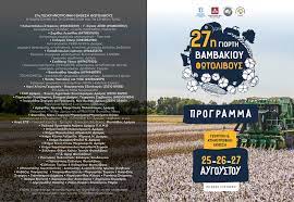 Δράμα: Ξεκινά η “27η Γιορτή Βαμβακιού Φωτολίβους” με γεωργική και κτηνοτροφική έκθεση Δράμα: Ξεκινά η “27η Γιορτή Βαμβακιού Φωτολίβους” με γεωργική και κτηνοτροφική έκθεση