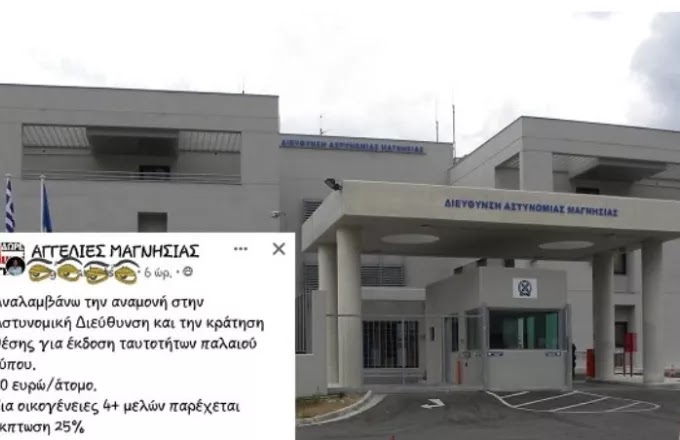 Η Viral αγγελία ενός άνδρα από το Βόλο, αφορά την κράτηση θέσης στην ουρά για τις ταυτότητες Η Viral αγγελία ενός άνδρα από το Βόλο, αφορά την κράτηση θέσης στην ουρά για τις ταυτότητες