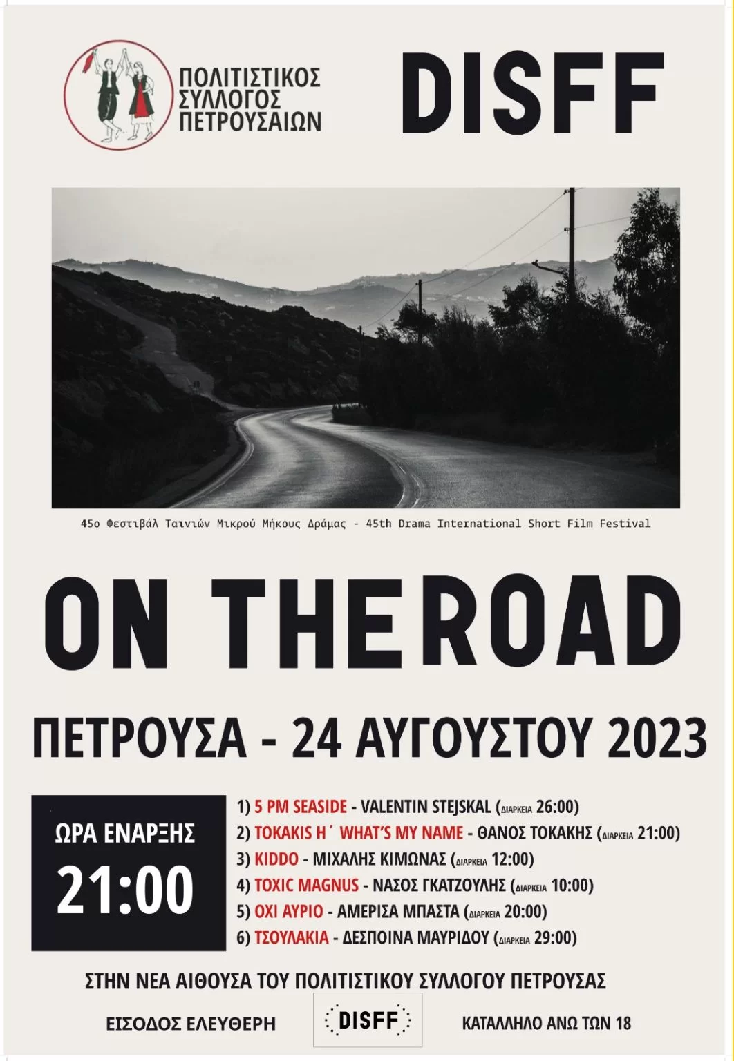Δράμα: Το φεστιβάλ ταινιών μικρού μήκους Δράμας ταξιδεύει στην Πετρούσα Δράμα: Το φεστιβάλ ταινιών μικρού μήκους Δράμας ταξιδεύει στην Πετρούσα