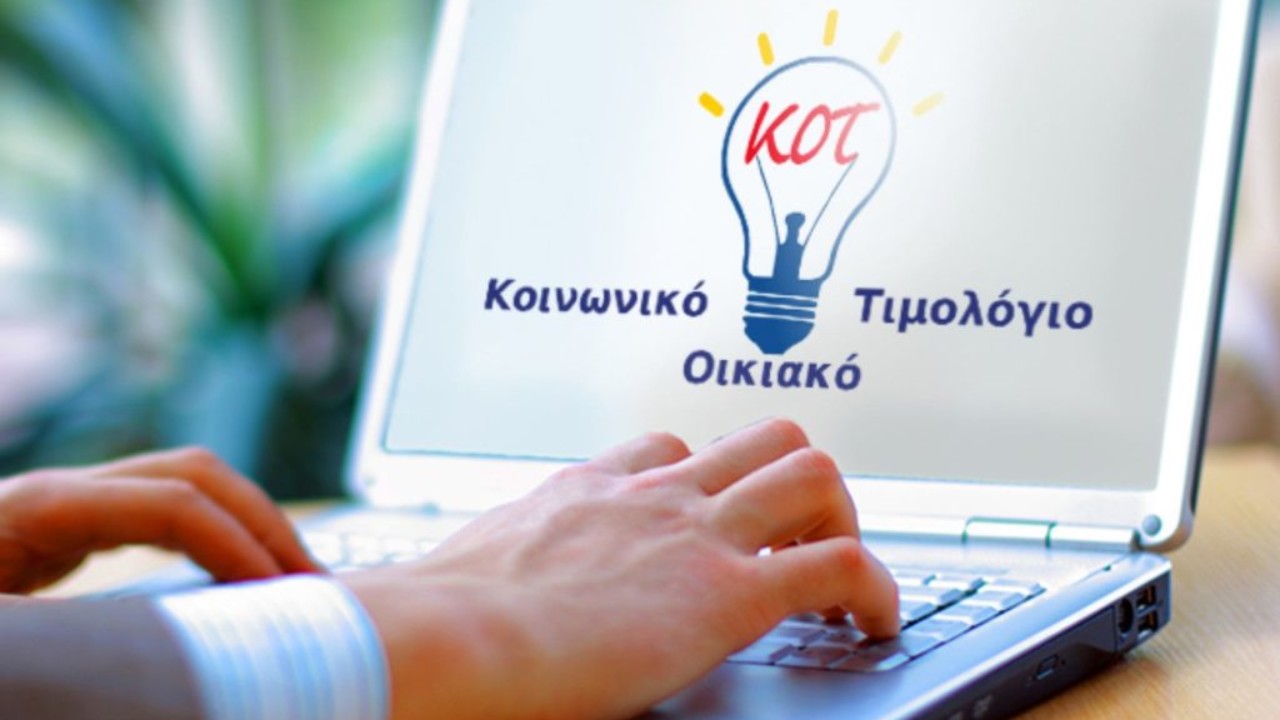 Κοινωνικό Τιμολόγιο – Λογαριασμοί ρεύματος: Ποιοι δικαιούνται φθηνό ρεύμα – Πώς θα κάνετε αίτηση Κοινωνικό Τιμολόγιο – Λογαριασμοί ρεύματος: Ποιοι δικαιούνται φθηνό ρεύμα – Πώς θα κάνετε αίτηση