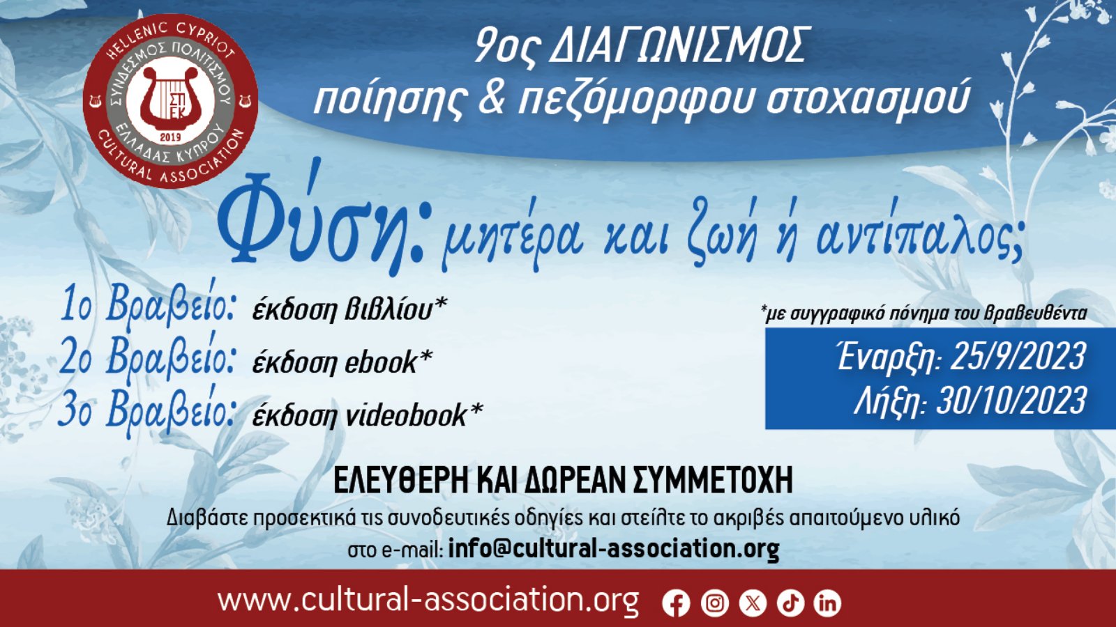 9ος Διαγωνισμός Ποίησης και Πεζόμορφου Στοχασμού με θέμα «Φύση: μητέρα και ζωή ή αντίπαλος;», από τον Σύνδεσμο Πολιτισμού Ελλάδας- Κύπρου 9ος Διαγωνισμός Ποίησης και Πεζόμορφου Στοχασμού με θέμα «Φύση: μητέρα και ζωή ή αντίπαλος;», από τον Σύνδεσμο Πολιτισμού Ελλάδας- Κύπρου